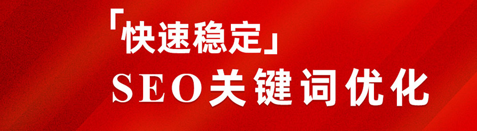 東莞SEO優化