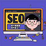 SEO優化