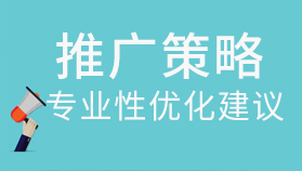 免費推廣策略優(yōu)化建議